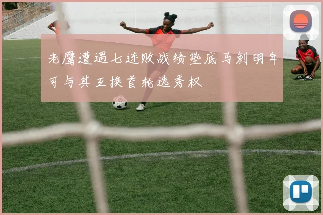 老鹰遭遇七连败战绩垫底马刺明年可与其互换首轮选秀权