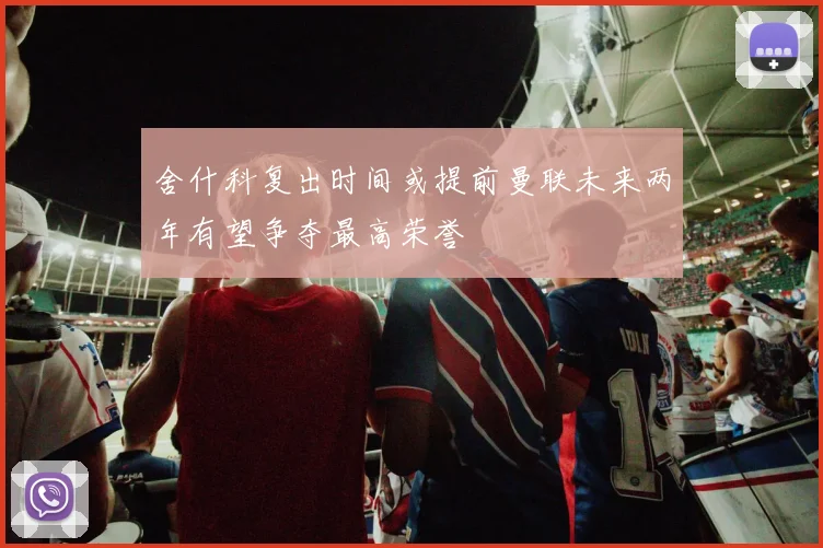 舍什科复出时间或提前曼联未来两年有望争夺最高荣誉