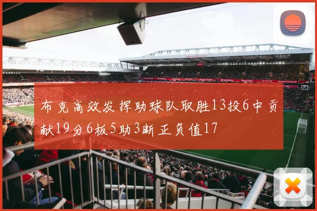 布克高效发挥助球队取胜13投6中贡献19分6板5助3断正负值17