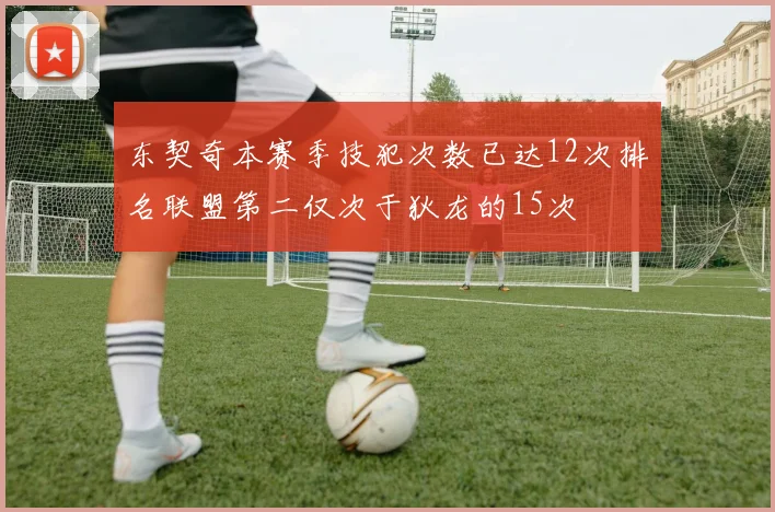 东契奇本赛季技犯次数已达12次排名联盟第二仅次于狄龙的15次
