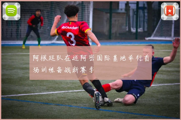 阿根廷队在迈阿密国际基地举行首场训练备战新赛季