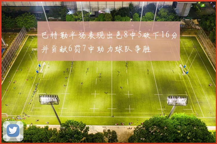 巴特勒半场表现出色8中5砍下16分并贡献6罚7中助力球队争胜